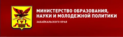 Министерство образования, науки и молодежной политики Забайкальского кррая.