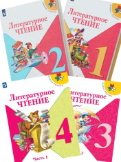 Литературное чтение